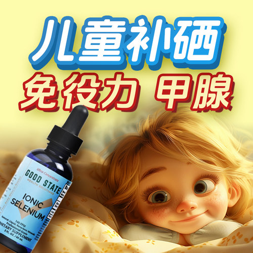 儿童青少年补硒片硒补充剂甲状腺