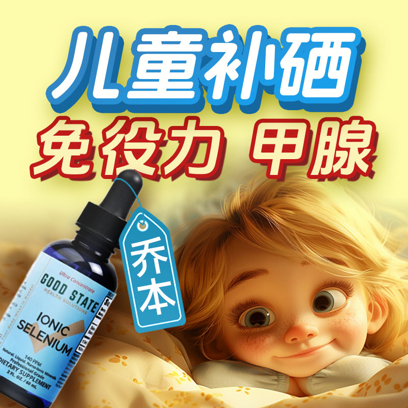 儿童补硒免疫力硒酵母硒元素补剂