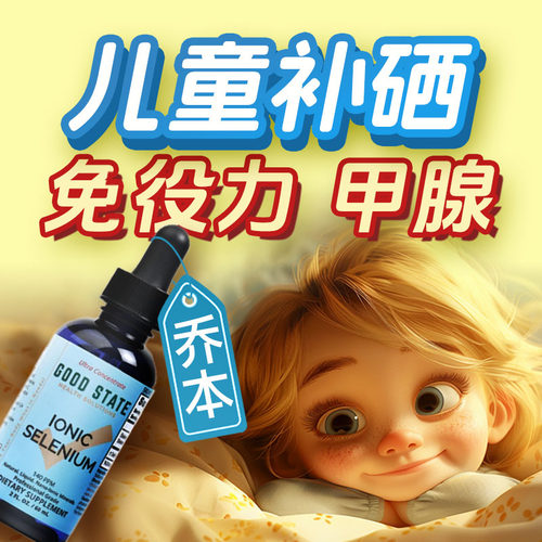 儿童青少年补硒片硒补充剂甲状