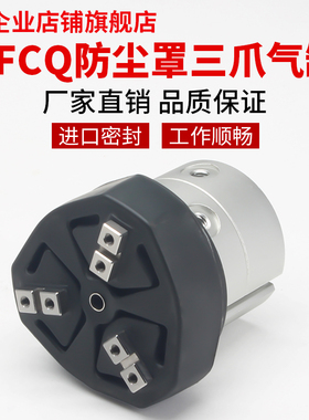 中空防尘罩三爪HFCQ16/20/25/32/40/50/63/80E-V中心通孔三爪气缸