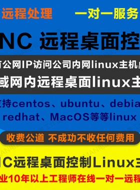 VNC远程桌面图形控制linux主机 centos ubuntu debian redhat