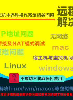 虚拟机疑难问题远程处理解决调试 linux windows ubuntu centos