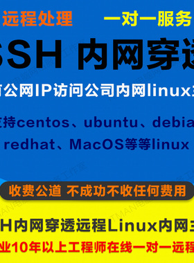 SSH内网穿透远程控制Linux内网主机 centos ubuntu debian redhat