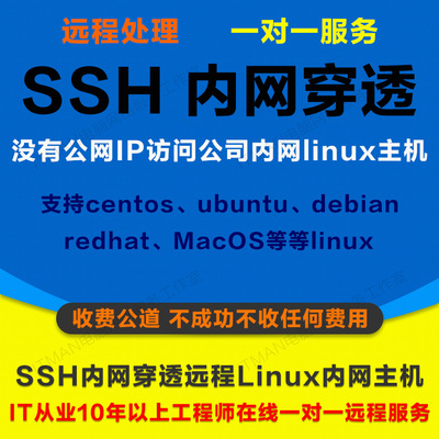 SSH内网穿透远程控制Linux内网主机 centos ubuntu debian redhat