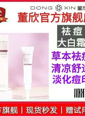 祛痘面霜控油去痘印修护董欣大白