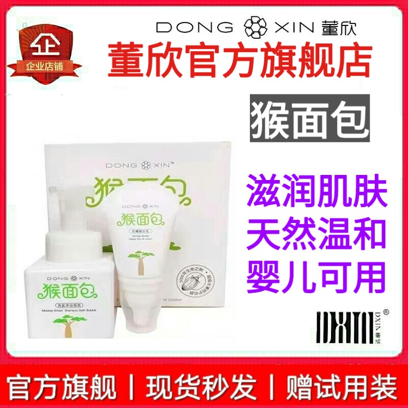 董欣猴面包洗护套装沐浴润肤乳