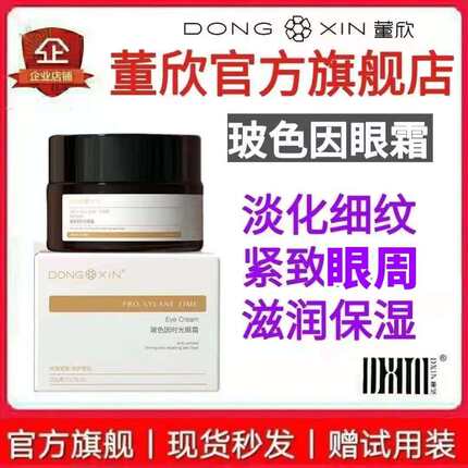 董欣玻色因眼霜补水保湿平滑细纹舒缓眼纹紧致眼周天然护肤品正品