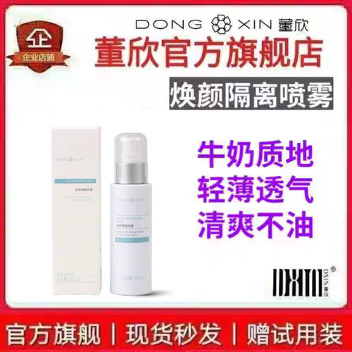 董欣焕颜隔离防紫外线亮白不怕晒