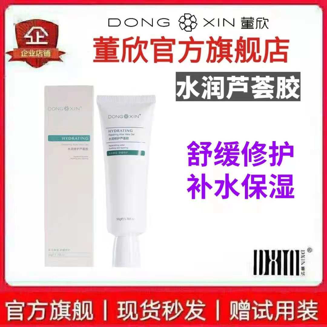 董欣芦荟胶补水保湿舒缓肌肤锁水
