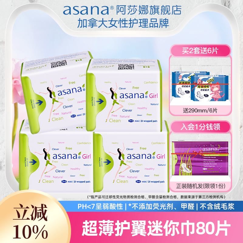 【迷你巾4包】阿莎娜迷你巾卫生巾日用夜用姨妈巾护垫迷你卫生巾