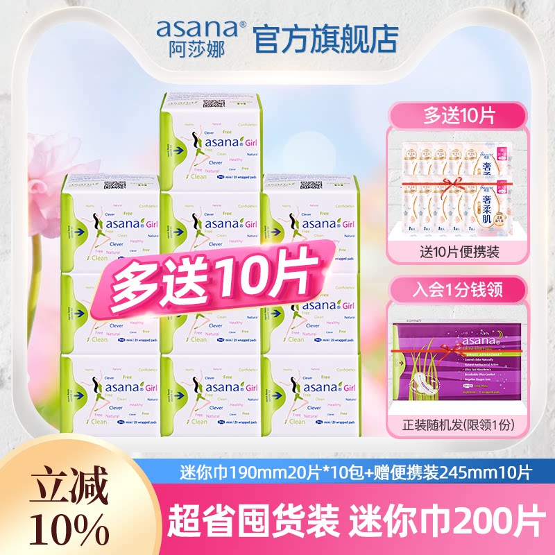【10包】asana阿莎娜迷你巾卫生巾超薄护垫迷你卫生巾姨妈巾整箱