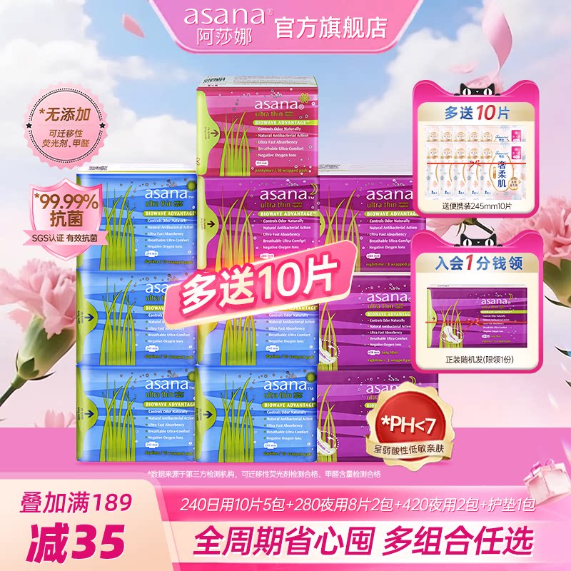 【囤货推荐】阿莎娜卫生巾日夜组合超薄透气防漏姨妈巾护垫asana