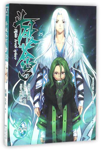 正版 斗破苍穹漫画单行本25册 任翔 中国敬公出版社