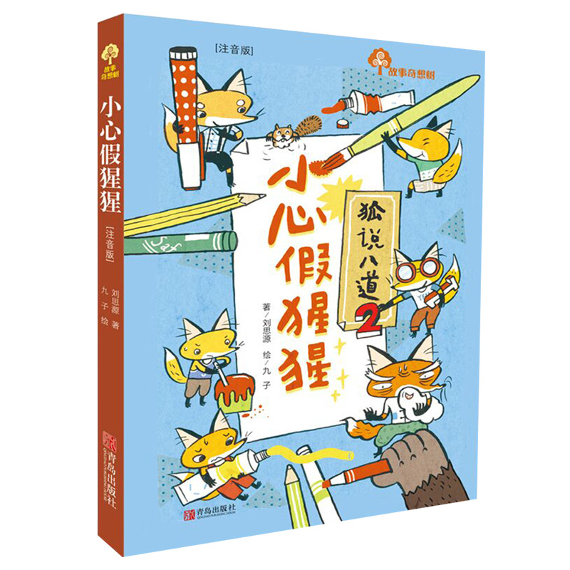 【2018暑假读一本好书】故事奇想树 小心假猩猩(注音版)狐说八道2 刘思源著 青岛出版社 小学生1-2年级暑期阅读书目
