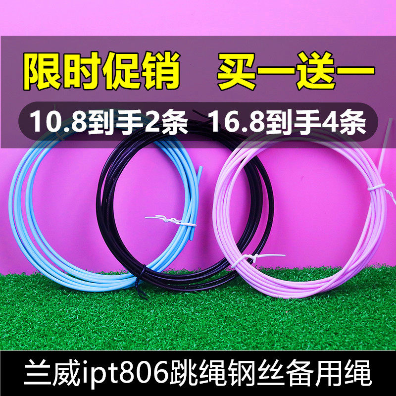 【买一送一】兰威ipt806跳绳备用钢丝绳原装配件绳子2.5mm绳耐磨
