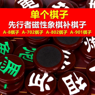 【单个棋子】先行者A-8磁性象棋原装棋子红色702白色802绿色901补