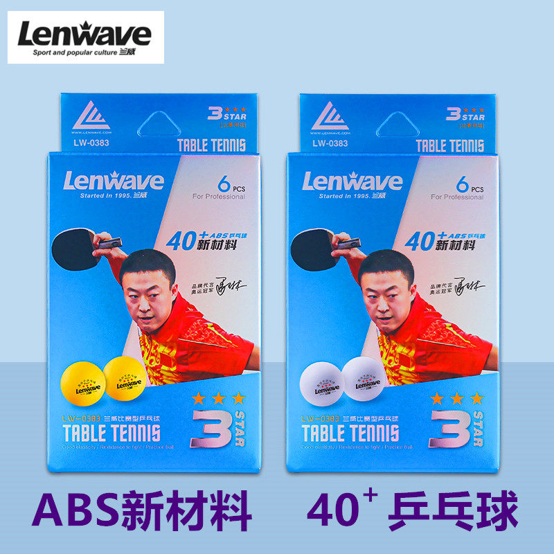 兰威新材料标准3星级40+乒乓球训练比赛抽奖乒乓球黄白二星耐打球