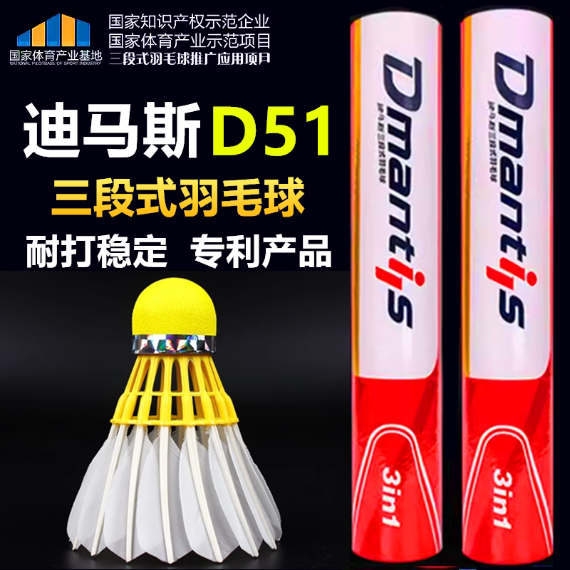 迪马斯三段式D45羽毛球D51耐打D35室内外训练飞行稳定鹅毛球比赛