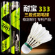 耐宝333三段式 耐打王羽毛球不易烂室内外比赛训练用球飞行稳定球