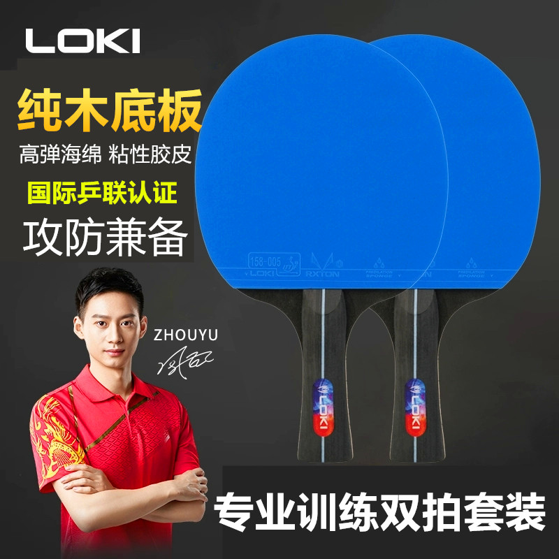 雷神2只装LOKI乒乓球拍双拍初学者训练学生兵乓球拍儿童高弹力拍
