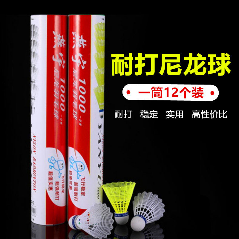 燕宇尼龙球正品1000耐打尼龙羽毛球训练塑料球用打不烂室内外防风