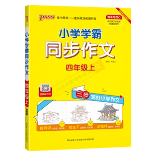 2025秋适用pass绿卡小学学霸同步作文四年级上语文人教版视频讲作文4年级上三步写好小学作文提纲领绘主干添枝叶同步作文辅导全解