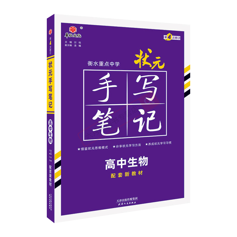 华版状元手写笔记高中生物