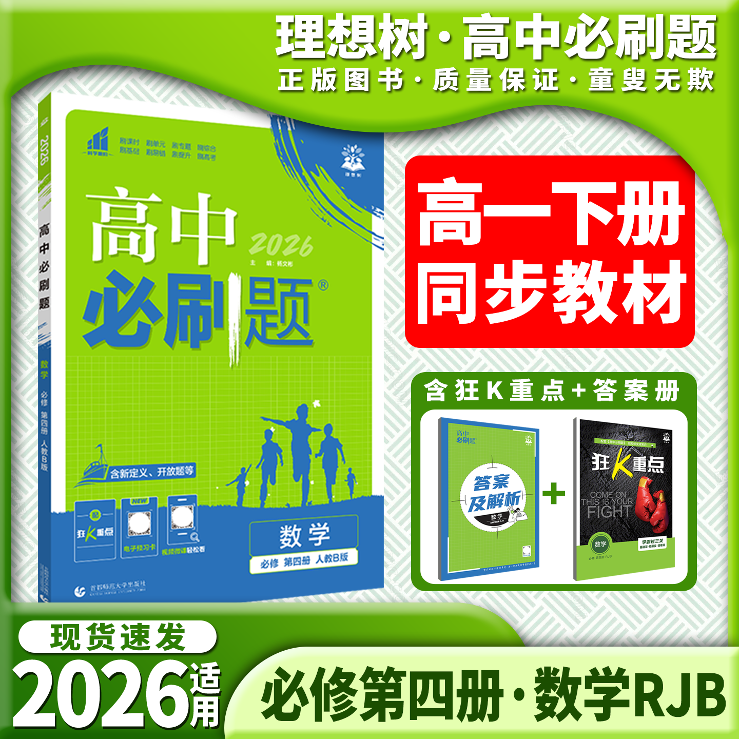 高中必刷题数学必修第四册RJB图片