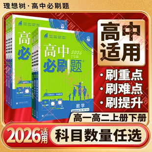 2026适用任选高一二上下新教材高中必刷题语文历史必修数学英语物理化第一二册生政选择性1234人教鲁科北师26版狂K重点全解读辅