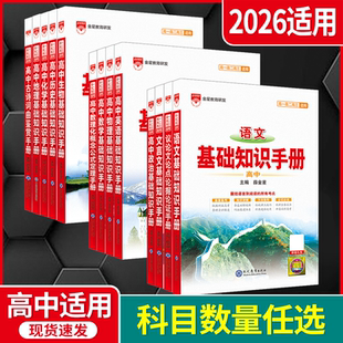 2026新版 高中基础知识手册语文25薛金星化学数学生物文言文历史英语物理政治地理新高考高一二三知识大全图解辅导完全解读一本通
