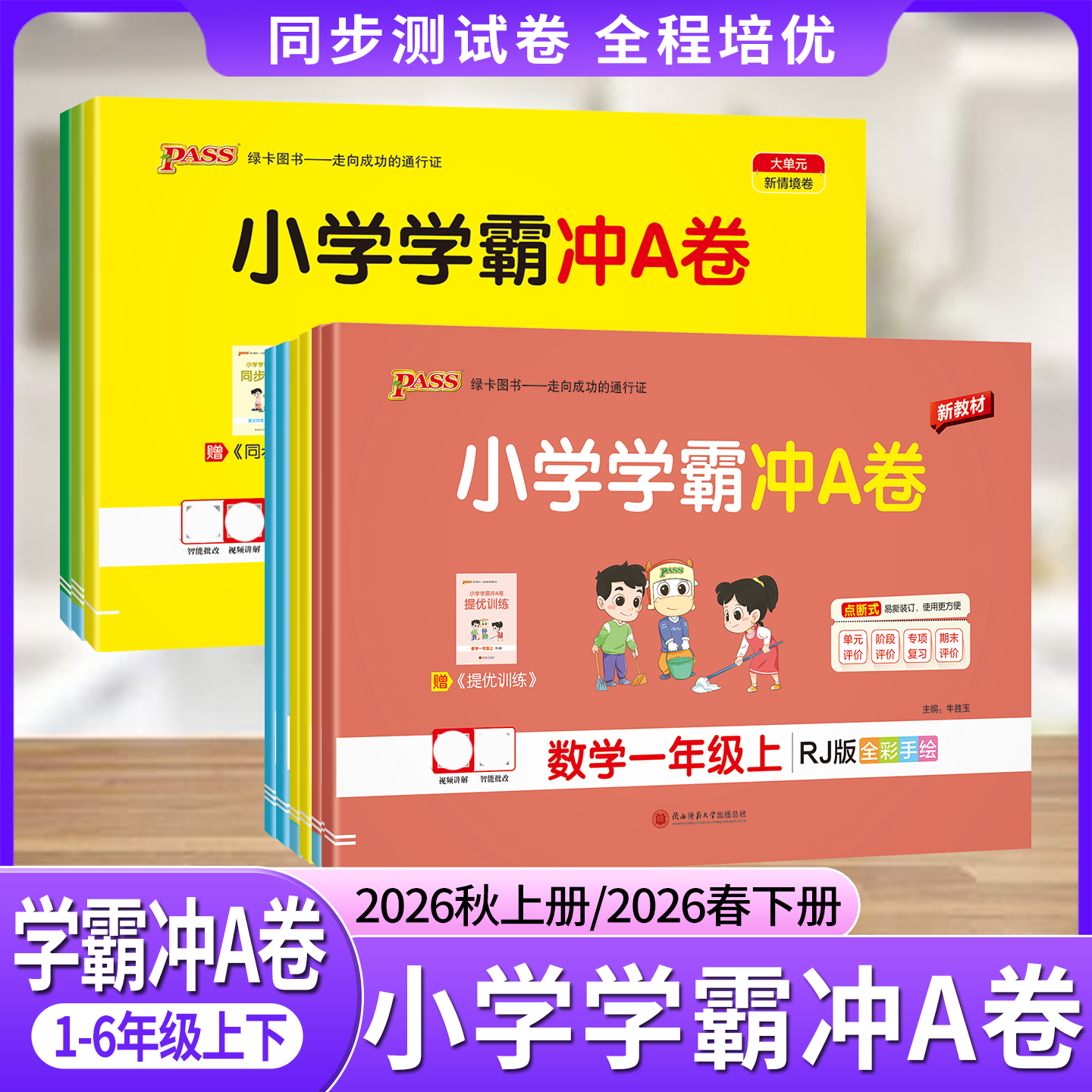 2026秋小学学霸冲a卷一二三年级四年级五六年级上册下册语文数学英语人教版苏教版北师版单元卷期中期末测试卷活页卷复习卷大试卷