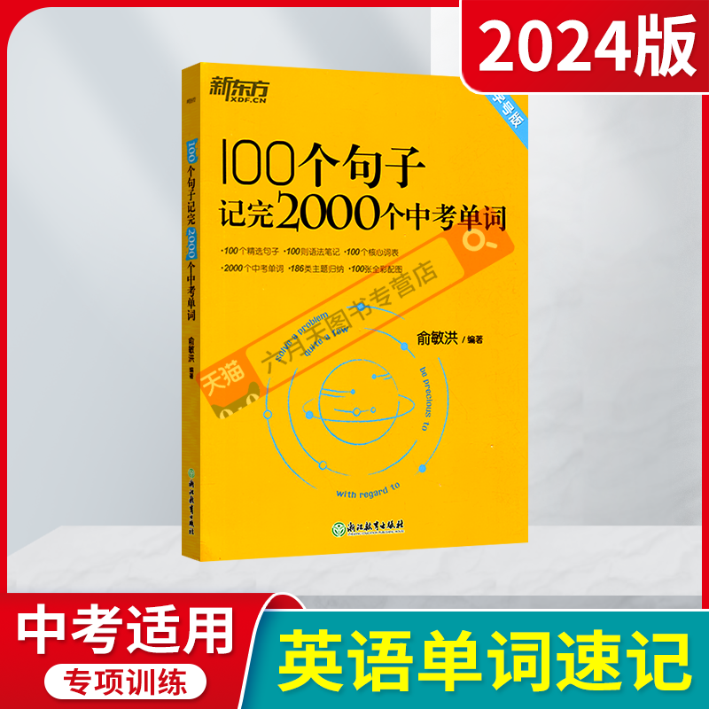 2024版新东方100个句子记完2000个中考单词俞敏洪初中一二三英语1000词汇辅导全解读七八九年级英语词汇语法词汇归纳讲解记忆练习属于什么档次？