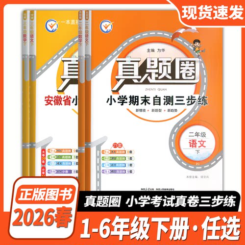 【安徽专用】2025-26小学真题圈