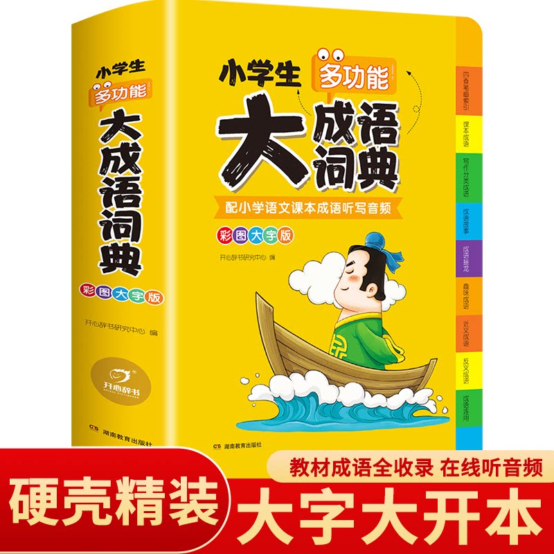 2026年正版小学生大成语词典小学多功能大全四字彩图彩色版解释书中华现代汉语词语工具书中小学新华字典儿童训练大字典专用最新版