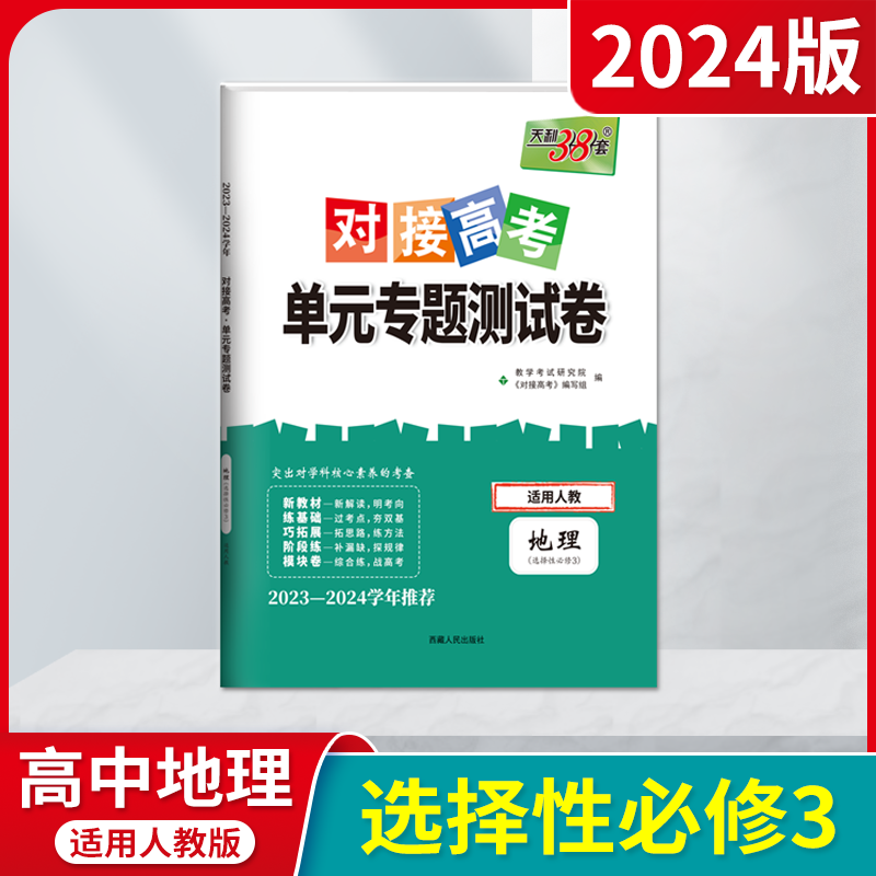 2024版新教材天利38套对接高考单元专题测试卷高中地理选择性必修3人教版高二选修三同步课时综合检测必刷卷答案解析全解读辅导练 书籍/杂志/报纸 中学教辅 原图主图