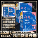 2026适用任选高考必刷题合订本语文数学英语物理化学生物选考政治历史地理杨文彬一轮进阶含24真题文理狂K考点高中一二三全解读辅