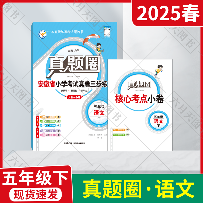 小学考试真卷三步练五年级下语文