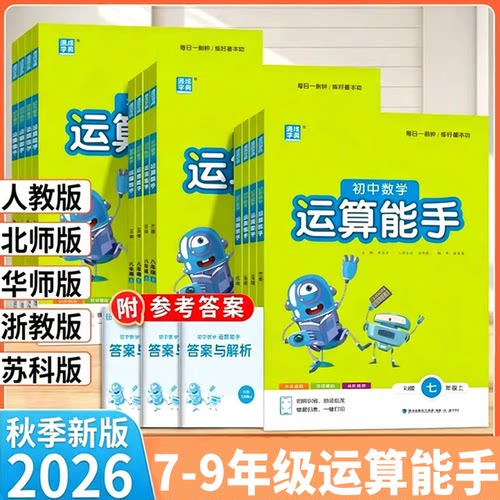 2026秋初中数学运算能手