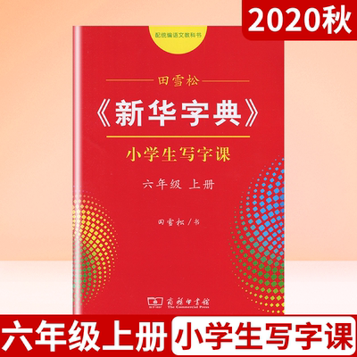 2020秋版田雪松字帖《新华字典》六年级上册统编版小学生写字课6年级上语文人教正楷楷书字帖六上同步临写字帖钢笔描红字帖书写练