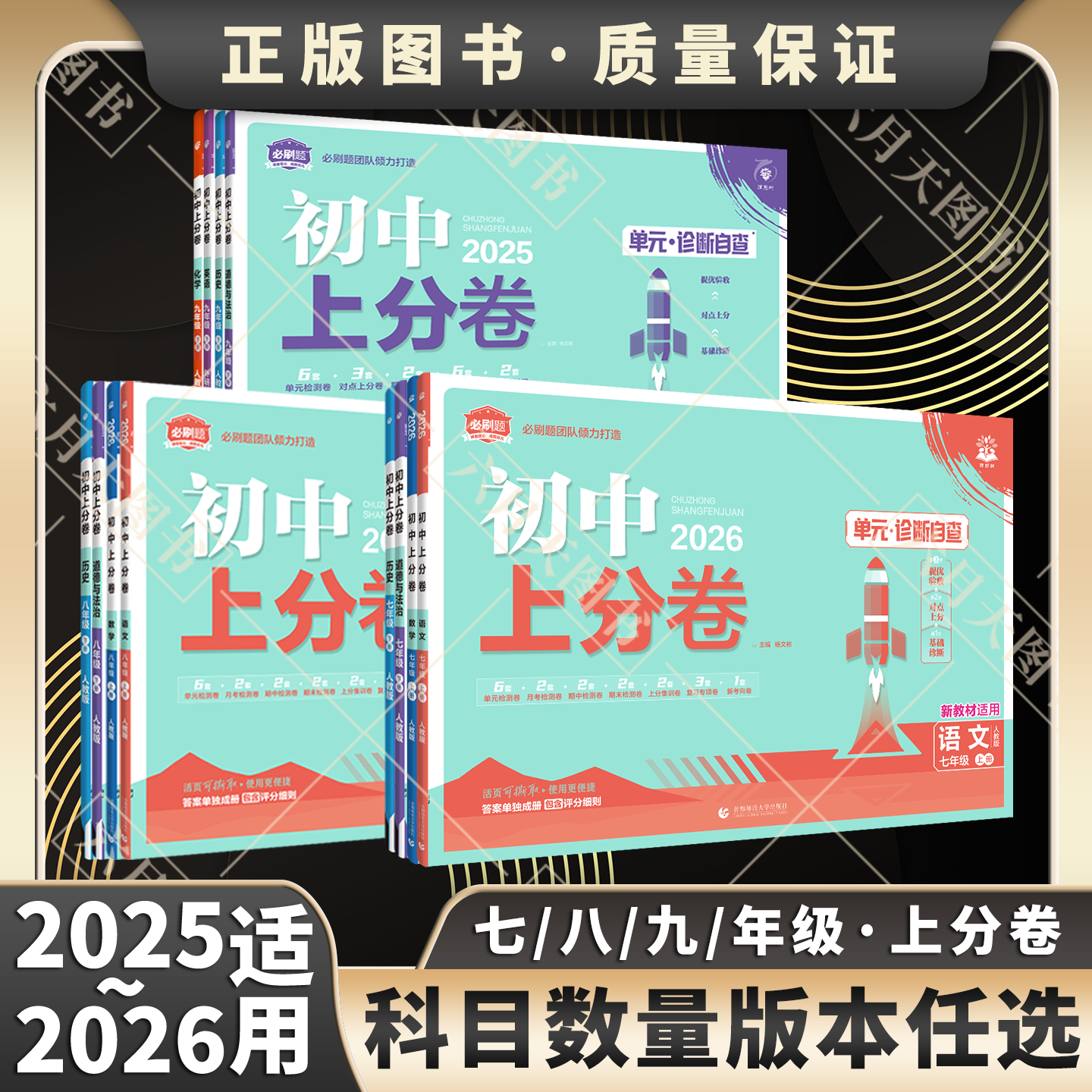 2025-2026适用任选初中上分卷七八九年级上下册语文数学北师沪科英语外研生物道德与法治历史地理人教版789年级上初一二三