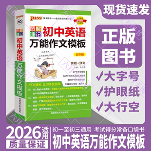 2026适用pass绿卡图书图解速记初中英语万能作文模板通用全彩版 真题预测书面写作句型词汇短语素材高必背范文译文七八九年级中考资