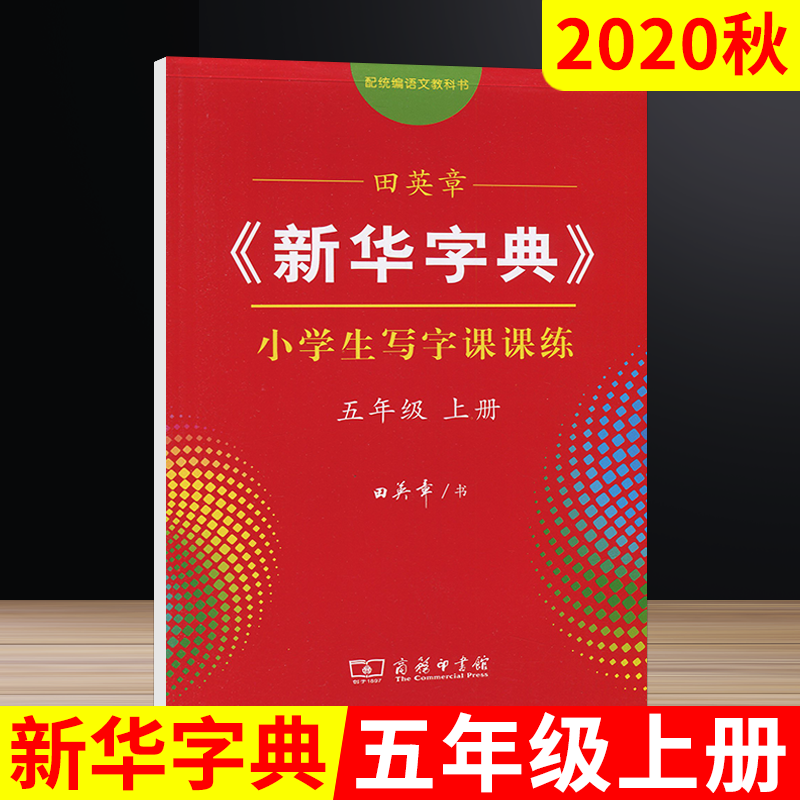 2020秋版田英章字帖《新华字典》五年级上册统编版小学生写字课课练5年级上语文人教正楷楷书字帖五上临摹字帖钢笔描红字帖书写练