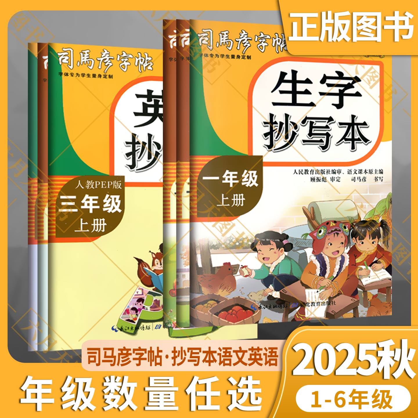 秋版任选司马彦字帖英语词句抄写