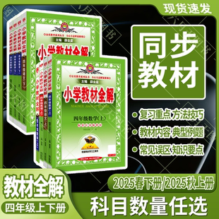 2025春下册25秋上任选小学教材全解四年级下册语文数学北师苏教英语科学道德北师苏教人教薛金星同步作文4年级课本完全解读辅导课