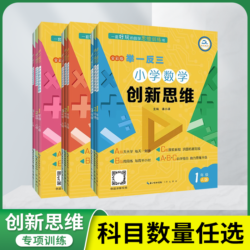 任选ABC版举一反三小学数学创新