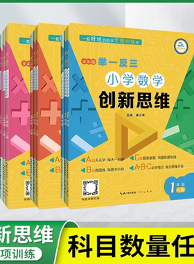 2025举一反三小学数学创新思维一二三四五六年级上下册ABC版abc人教版数学同步专项训练奥数拓展思维训练练习计算应用题天天练新华