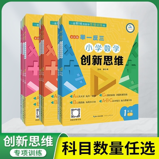 2025举一反三小学数学创新思维一二三四五六年级上下册ABC版 数学同步专项训练奥数拓展思维训练练习计算应用题天天练新华 abc人教版