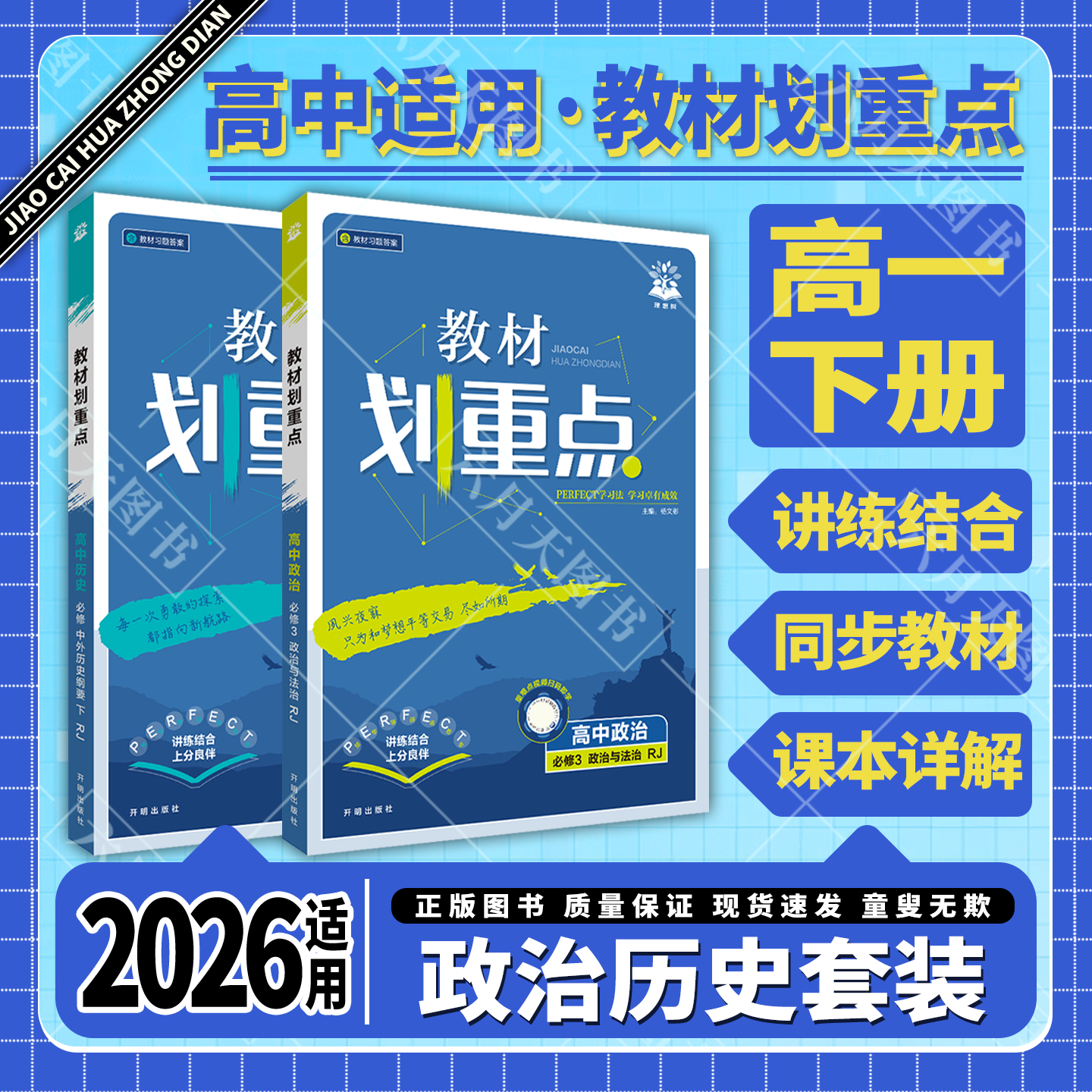 高一下政治历史2本新教材划重点