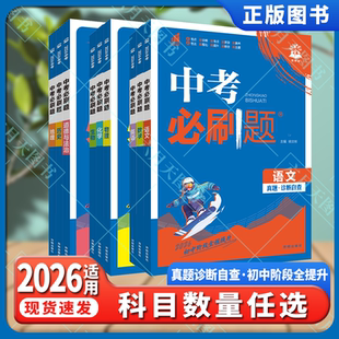 2026适用任选中考必刷题语文数学英语物理化学生物道德与法治历史地理真题诊断自查版 狂K重点全解读初中一二三必刷题七八九总复习