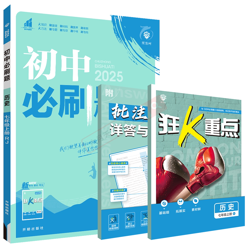 初中必刷题七年级上册历史rj